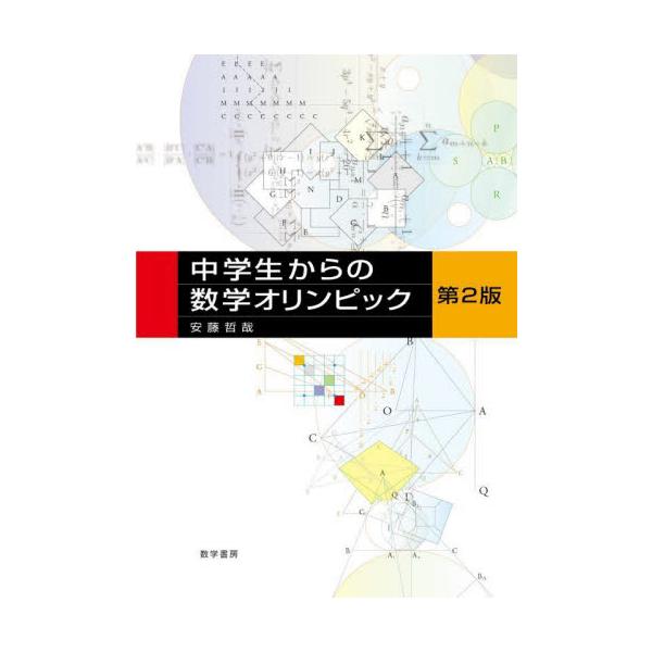 中学生からの数学オリンピック / 安藤哲哉