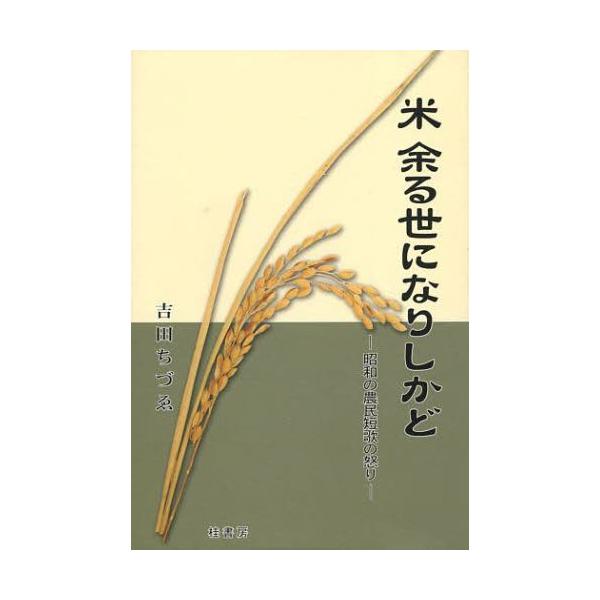 米余る世になりしかど　昭和の農民短歌の怒り / 吉田ちづゑ／著