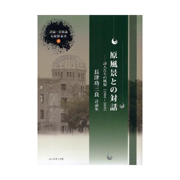 原風景との対話　詩人たちの風貌（１９８４ー２００９）　長津功三良詩論集 / 長津功三良／著