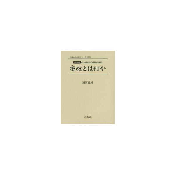 現代語訳　密教とは何か / 福田　亮成　著