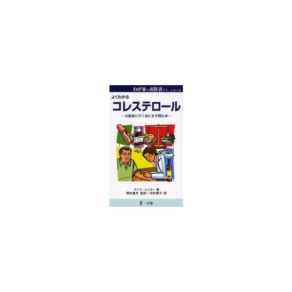 よくわかる　コレステロール / Ｍ．レイカー　著　橋本　貴夫　監訳