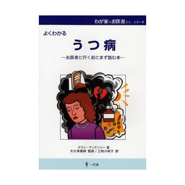 うつ病　よくわかる　お医者に行く前にまず読む本 / クワメ・マッケンジー／著　大久保善朗／監訳　三枝小夜子／訳