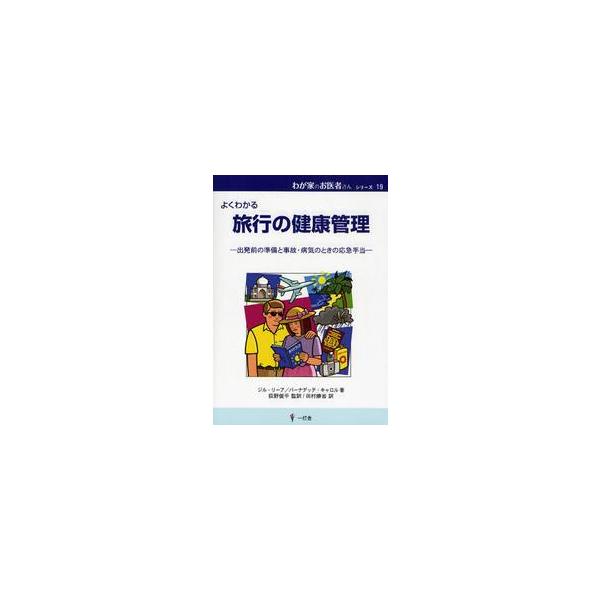 旅行の健康管理　よくわかる　出発前の準備と事故・病気のときの応急手当 / ジル・リーア／著　バーナデッテ・キャロル／著　荻野俊平／監訳　田村勝省／訳