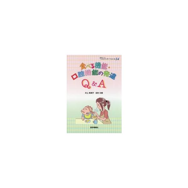 <br>井上　美津子　編著医学情報社2020年05月タベル　キノウ　コウクウ　キノウ　ノ　ハツタツ　キユ−　アンド　エ−　Ｑ　Ａイノウエ　ミツコ/