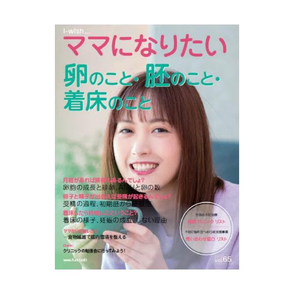 ｉ‐ｗｉｓｈ…ママになりたい　ｖｏｌ．６５ / 不妊治療情報センター