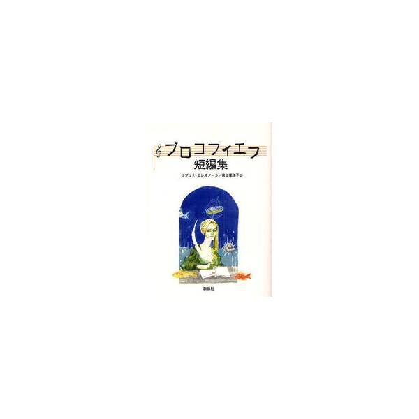 プロコフィエフ短編集 / Ｓ．プロコフィエフ