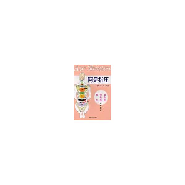 阿是指圧　伏臥位・仰臥位・座位の基本施術 / 石塚　寛　監修