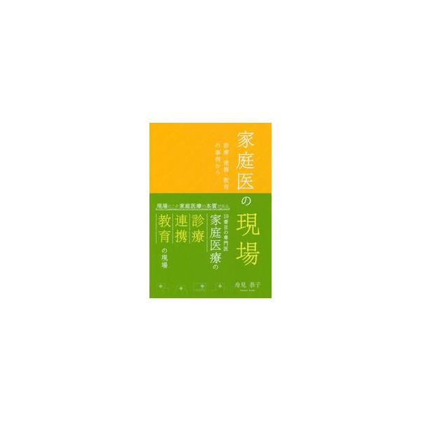 家庭医の現場　診療・連携・教育の事例から / 舟見　恭子　著