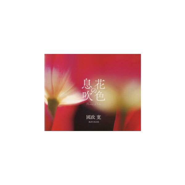 花色の息吹 / 國政寛／著