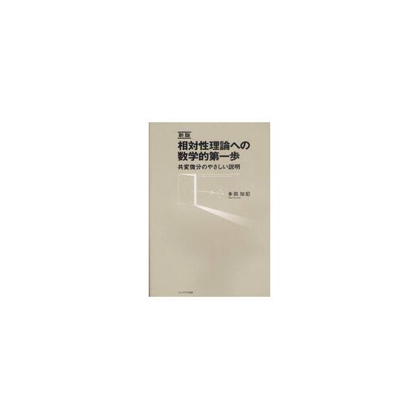 相対性理論への数学的第一歩　共変微分のやさしい説明 / 多田知記／著