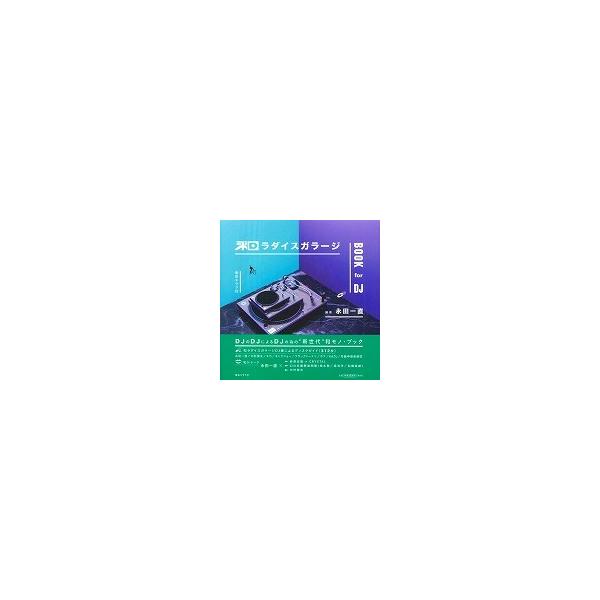 和ラダイスガラージＢＯＯＫ　ｆｏｒ　ＤＪ / 永田一直／編著