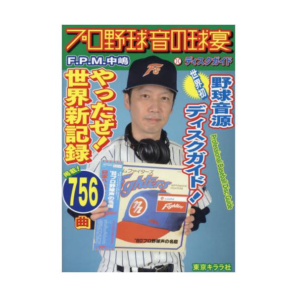 プロ野球音の球宴 ディスクガイド / Ｆ．Ｐ．Ｍ．中嶋