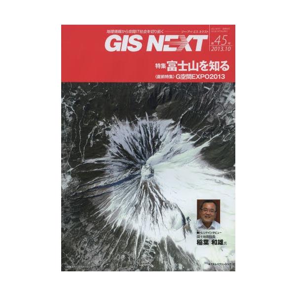 ＧＩＳ　ＮＥＸＴ　地理情報から空間ＩＴ社会を切り拓く　第４５号（２０１３．１０）