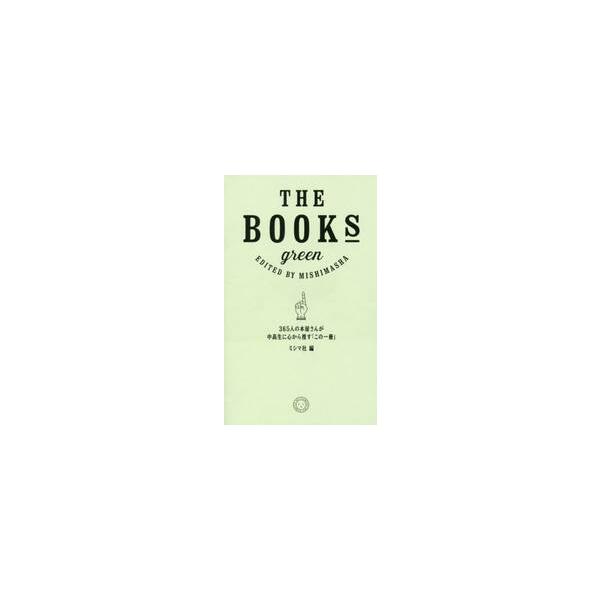 <br>ミシマ社2015年04月ザ　ブツクス　グリ−ン　ＴＨＥ　ＢＯＯＫＳ　ＧＲＥＥＮ/