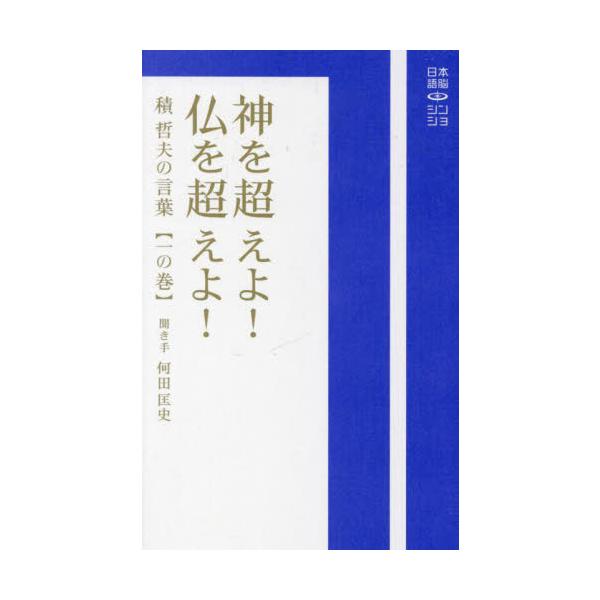 神を超えよ！仏を超えよ！ / 積哲夫／著　何田匡史／聞き手