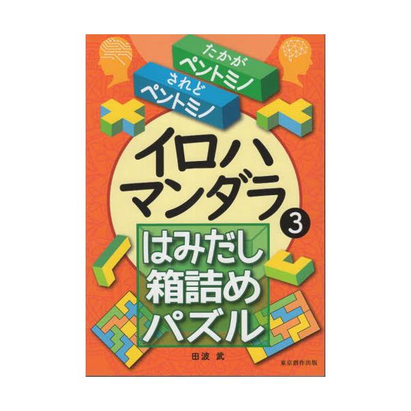 パズル「脳ブロック・ペントミノ」（発売元テンヨー）を使った作図見本集パズル「脳ブロック・ペントミノ」（発売元テンヨー）を使った作図見本集。脳ブロックは、「プラパズル」として長く親しまれているペントミノパズルで、その組み合わせは2339通り。...