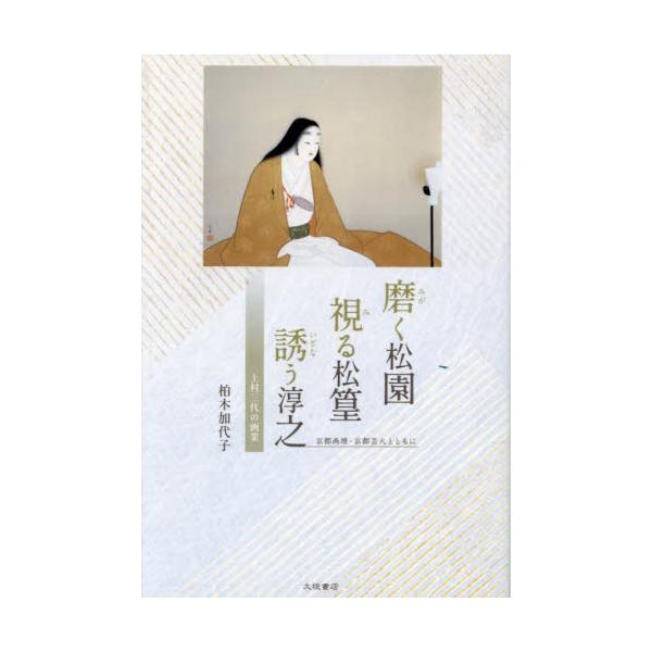 磨く松園視る松篁誘う淳之 / 柏木加代子