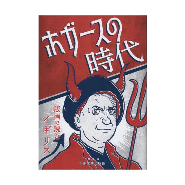 <br>中村隆山形大学出版会2023年03月ホガ−ス　ノ　ジダイナカムラ　タカシ/