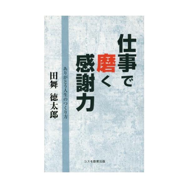 仕事で磨く感謝力　ありがとう人生のつくり方 / 田舞徳太郎／著