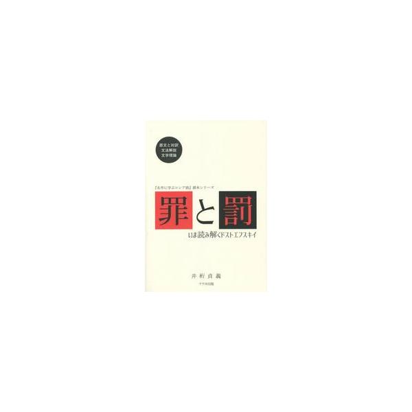 罪と罰　いま読み解くドストエフスキイ / 井桁　貞義　著