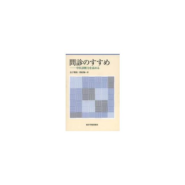 <br>金子　朝彦　著東洋学術出版社2014年03月モンシン　ノ　ススメ　チユウイ　シンダンリヨク　オ　タカメルカネコ　アサヒコ/