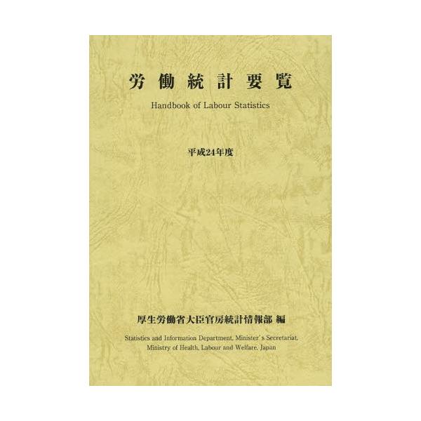厚生労働省大臣官房統計情報部／編蔦友印刷2013年05月