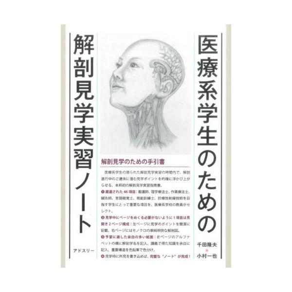 医療系学生のための解剖見学実習ノート / 千田　隆夫　著