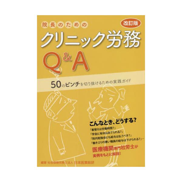 院長のためのクリニック労務Ｑ＆Ａ　５０のピンチを切り抜けるための実践ガイド / 日本医業総研　編著