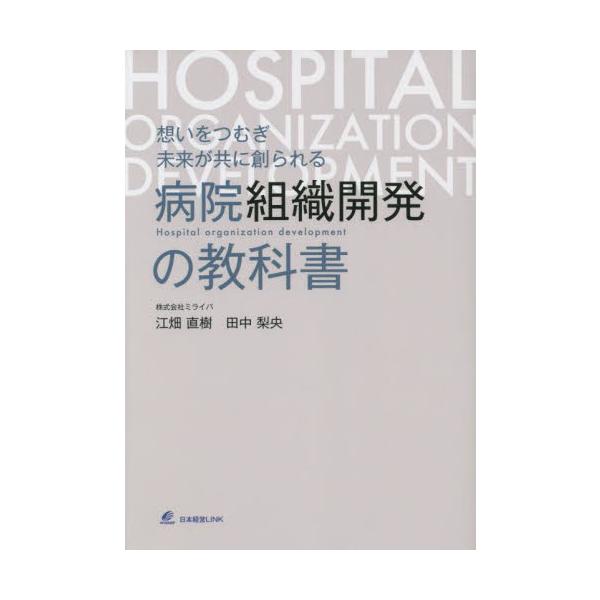 想いをつむぎ未来が共に創られる病院組織開発の教科書 / 江畑直樹　編著