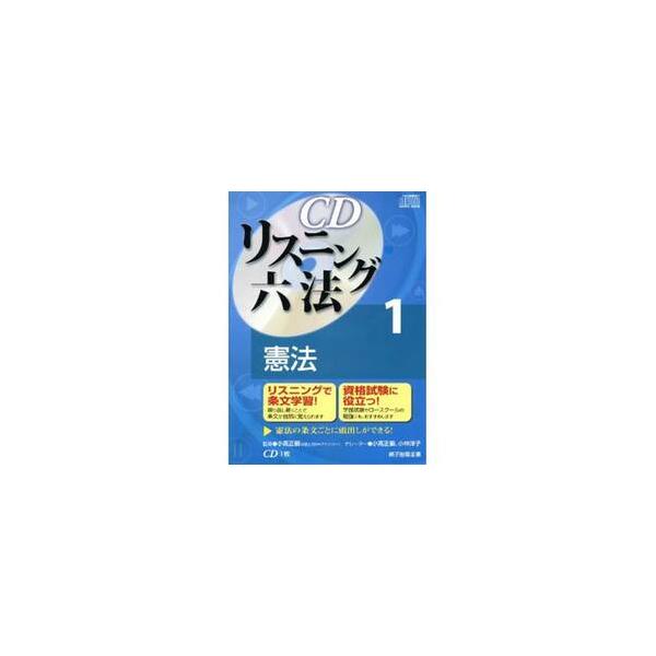 ＣＤリスニング六法　　　１　憲法 / 小高　正嗣　監修