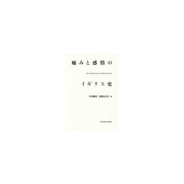 痛みと感情のイギリス史 / 伊東　剛史　編