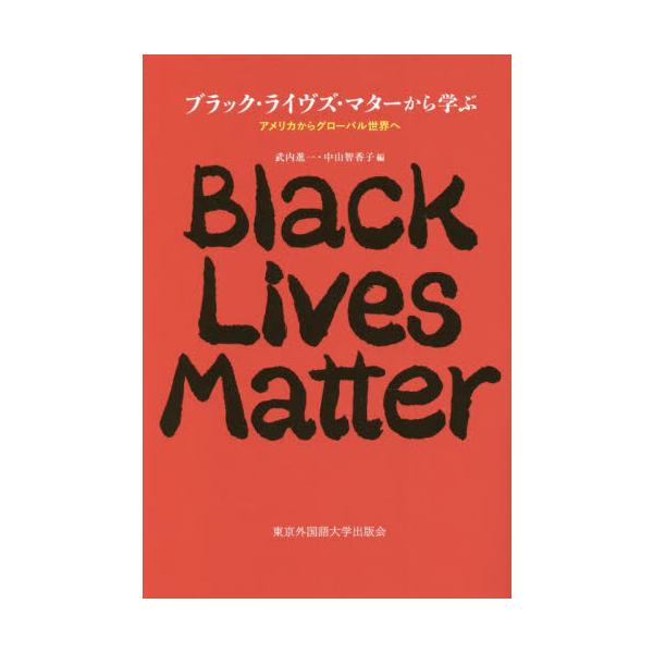 ブラック・ライヴズ・マターから学ぶ　アメリカからグローバル世界へ / 武内　進一　編
