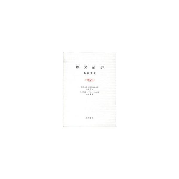 欧文活字 / 高岡　重蔵　著