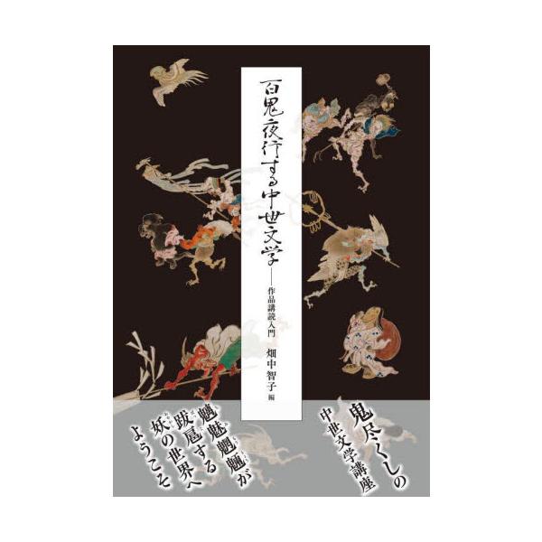 百鬼夜行する中世文学　作品講読入門 / 畑中智子
