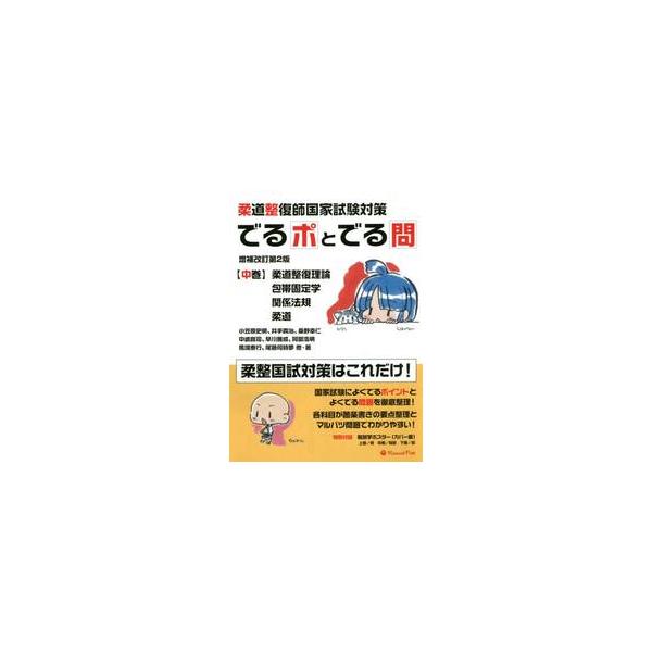 でるポとでる問　柔道整復師国家試験対策　中巻 / 小笠原　史明　他著
