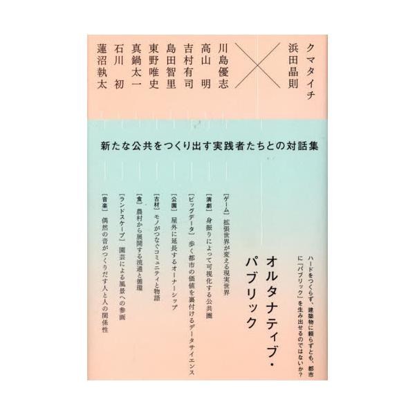 オルタナティブ・パブリック / クマタイチ
