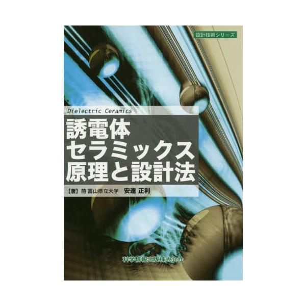 誘電体セラミックス原理と設計法 / 安達　正利　著