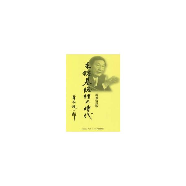 朱鎔基総理の時代　増補改訂版 / 青木　俊一郎　著