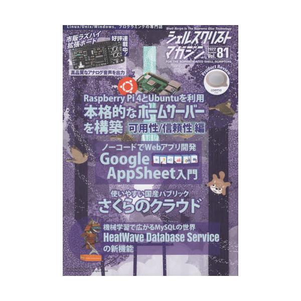 <br>ユニバーサル・シェル・プログラミング研究所1999年12月シエル　スクリプト　マガジン　８１（２０２２?１２）　８１（２０２２?１２）　ラズパイ　サ?バ?　アツプシ?ト　サクラ　ノ　クラウド　マイエスキユ?エル　ラズパイ...