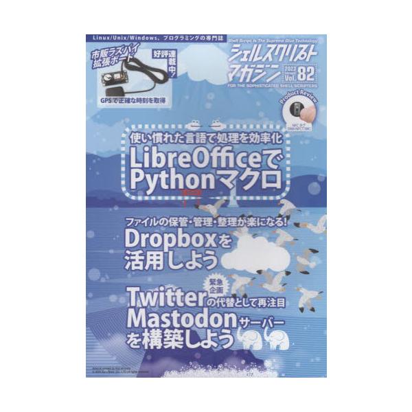<br>麻生二郎　編ユニバーサル・シェル・プログラミング研究所1999年12月シエル　スクリプト　マガジン　８２（２０２３?２）　８２（２０２３?２）　リブレ　オフイス　マクロ　ドロツプ　ボツクス　ツイツタ?　ダイタイ　マストド...