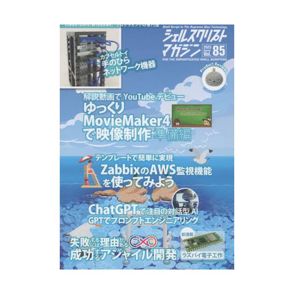 <br>ユニバーサル・シェル・プログラミング研究所1999年12月シエル　スクリプト　マガジン　８５（２０２３?８）　８５（２０２３?８）　ユツクリ　ジツキヨウ　セイサク　ザビツクス　オン　エ?ダブリユ?エス　チヤツト　ジ?ピ?...