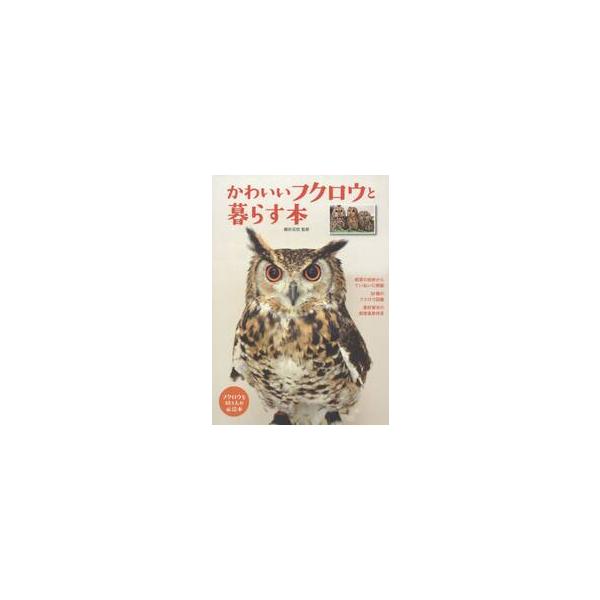 かわいいフクロウと暮らす本　フクロウを飼う人の必読本 / 藤田　政宏　監修