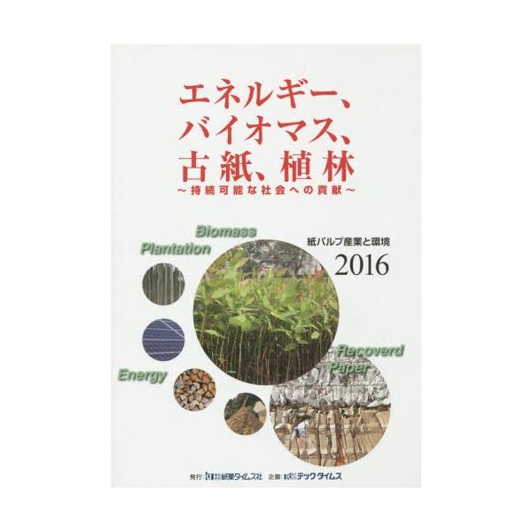 紙パルプ産業と環境　２０１６
