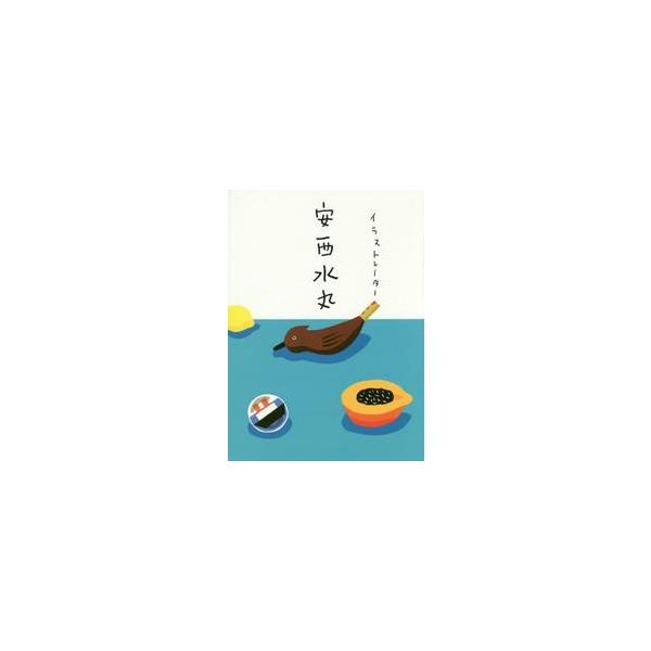 イラストレーター安西水丸 / 安西水丸／著　安西水丸事務所／監修