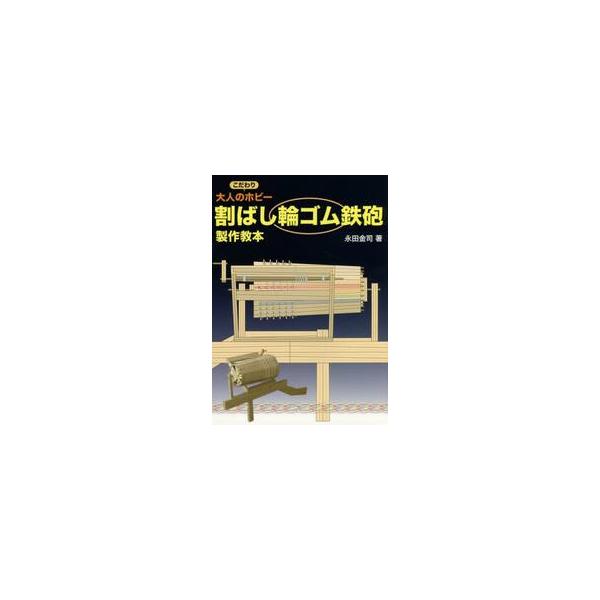 割ばし輪ゴム鉄砲製作教本 大人のこだわりホビー / 永田 金司 著