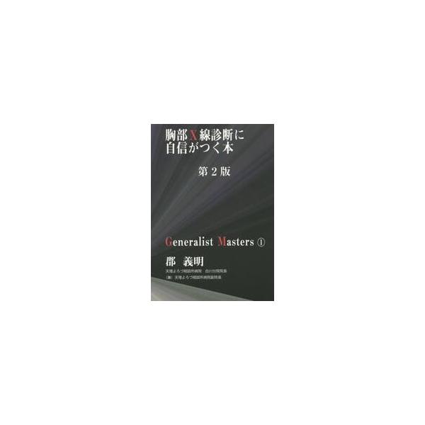 胸部Ｘ線診断に自信がつく本　第２版 / 郡　義明　著