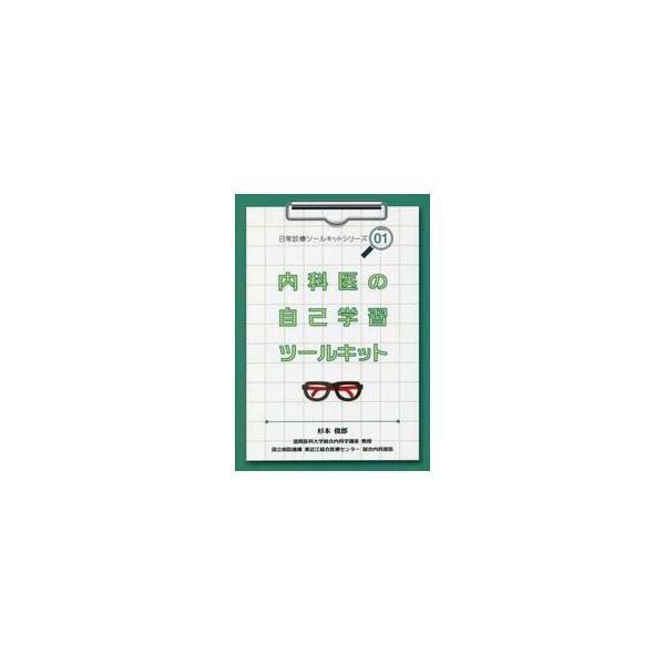 内科医の自己学習ツールキット / 杉本　俊郎　編