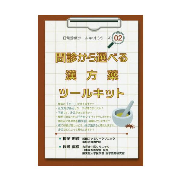 問診から選べる漢方薬ツールキット / 樫尾　明彦　著