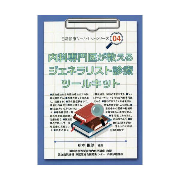 内科専門医が教えるジェネラリスト診療ツールキット / 杉本俊郎　編集