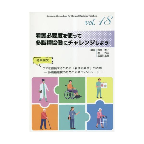 看護必要度を使って多職種協働にチャレンジしよう / 筒井孝子